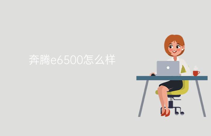 奔腾e6500怎么样  奔腾e6500性能介绍